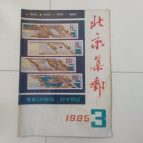 北京集邮 1985年第3期