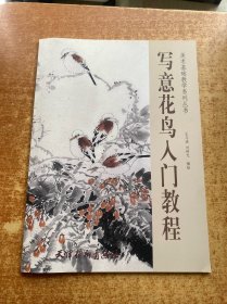 寫意花鳥入門教程