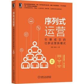 序列式运营：引爆成交的社群运营新模式 市场营销 老壹，陈栋 新华正版