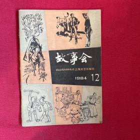 故事会1984年第9期