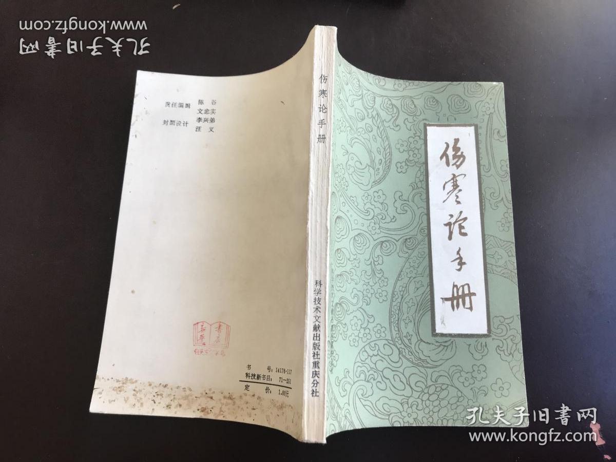 伤寒论手册 将伤寒论逐字逐句分类归纳，注以病机、释义和条文号编成手册