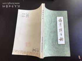 伤寒论手册  将伤寒论逐字逐句分类归纳，注以病机、释义和条文号编成手册