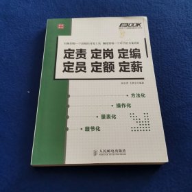 定责定岗定编定员定额定薪：定责 定岗 定编 定员 定额 定薪