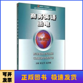 商務(wù)英語函電:全新版