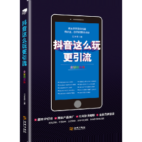 抖音这么玩更引流9787515517384