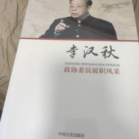 李汉秋/政协委员履职风采