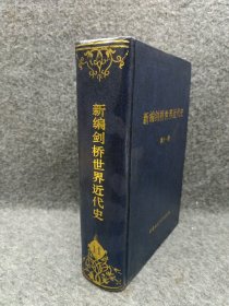 新编剑桥世界近代史 第11卷