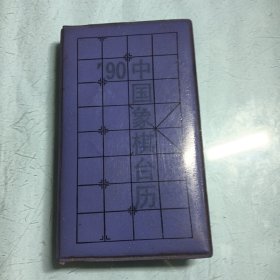 90中国象棋台历