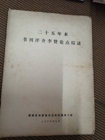 二十五年来书刊评介李贽论点综述