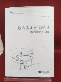 培养真正的阅读者——整本书阅读之理论基础