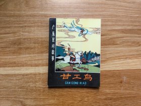 甘工鸟