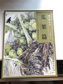 陈永锵画谱：瓜果篇