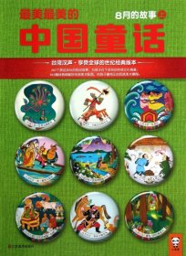 最美最美的中国童话(8月的故事上)汉声杂志社9787534459573