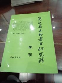 浙江省文物考古研究所学刊