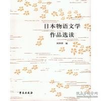 日本物语文学作品选读