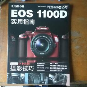 canon EOS 1100D 实用指南 分类讲解摄影技巧