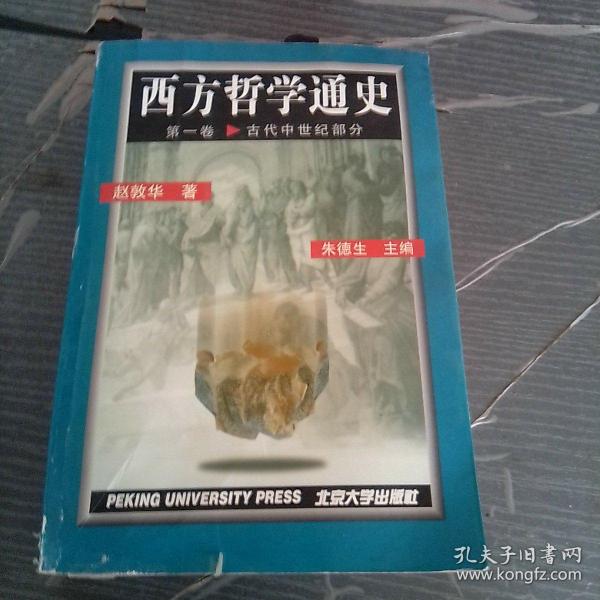 西方哲学通史第一卷.古代中世纪部分