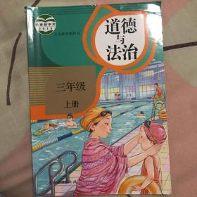 道德与法治小学三年级上册