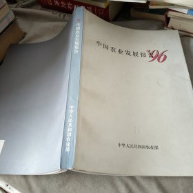 中国农业发展报告 96