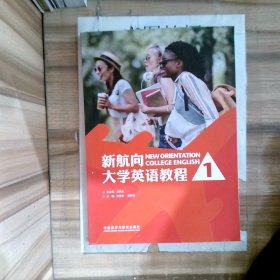 新航向 大学英语教程