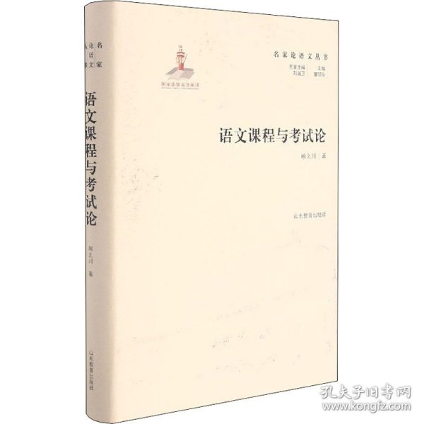 名家论语文丛书语文课程与考试论实用性强具有明确指导及借鉴意义