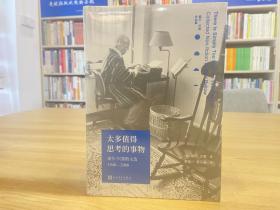 太多值得思考的事物：索尔·贝娄散文选1940-2000（诺贝尔文学奖、普利策奖、三次美国国家图书奖获得者）