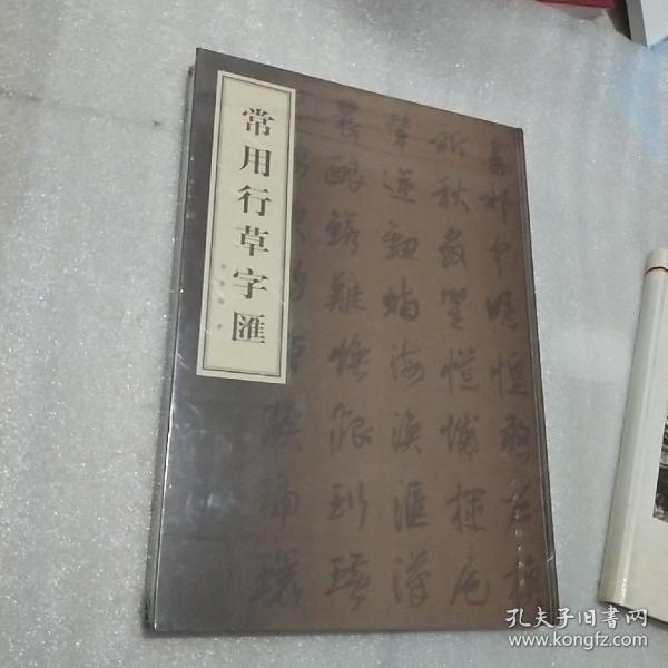 常用行草字汇