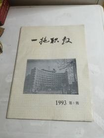 《一拖职教》1993年第一期创刊号