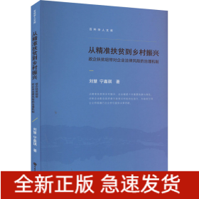 從精準(zhǔn)扶貧到鄉(xiāng)村振興 政企扶貧紐帶對(duì)企業(yè)法律風(fēng)險(xiǎn)的治理機(jī)制
