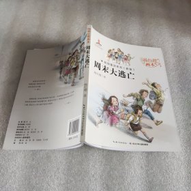 杨红樱校园童话系列周末大逃亡