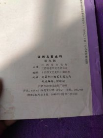 江西文艺史料（第九辑）