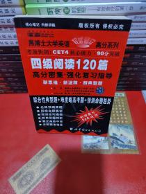 黑博士，四级阅读120篇《高分密集强化复习指导》