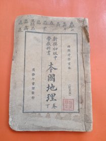 新撰初级中学教科书 本国地理 卷下