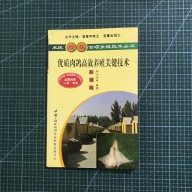 优质肉鸽高效养殖关键技术