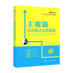 厚大法考2021主观题应试重点法条解读2021国家法律职业资格考试司法考试主观题法条法规