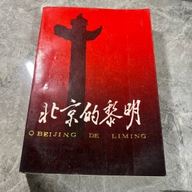 北京的黎明