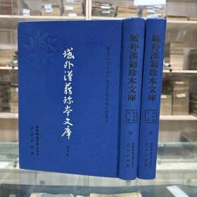 《类编伤寒活人书括指掌图论》十卷提纲一卷  宋 李知先编；《刘河间伤寒三书》二十卷  金 刘完素撰；《东垣十书》十六卷   元李杲等撰；《脏腑证治图说人镜经》八卷附录二卷   明 钱雷撰；《申斗垣校正外科启玄》 十二卷  明 申拱宸撰 ；《新刊明医秘传济世奇方万疴必愈》十一卷 明 沈应晹编集，16开精装二厚册全，域外汉籍珍本文库 第四辑  子部   第六、七册