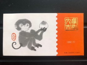 第二轮十二生肖邮票小本票—1992《壬申年》猴