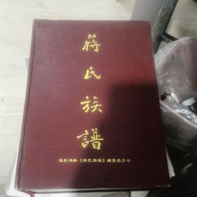 蒋氏族谱