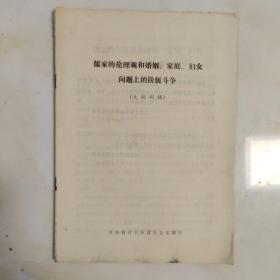 儒家的伦理观和婚姻、家庭、妇女问题上的阶级斗争