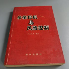 价值投机与风险控制