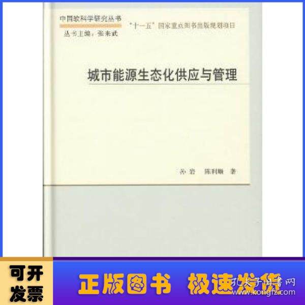 中国软科学研究丛书：城市能源生态化供应与管理