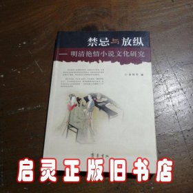 禁忌与放纵：明清艳情小说文化研究
