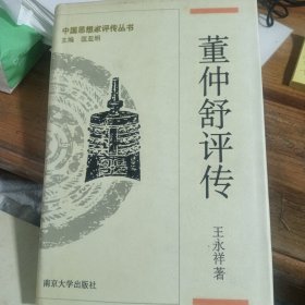 董仲舒评传 中国思想家评传丛书：