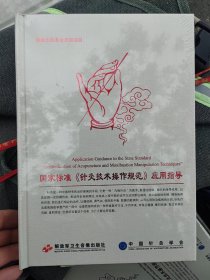 国家标准《针灸技术操作规范》应用指导