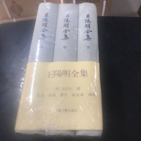 王阳明全集（上中下）