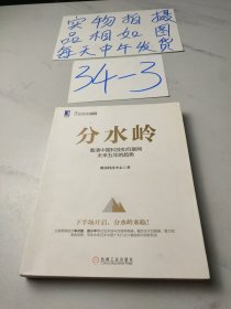 分水岭：看清中国科技和互联网未来五年的趋势