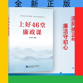 上好46堂廉政课