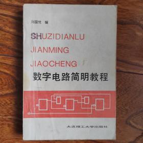 数字电路简明教程