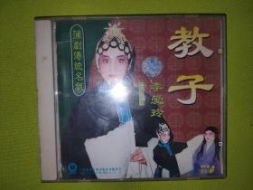 蒲剧传统明戏 ：李爱玲《教子》（1vcd）